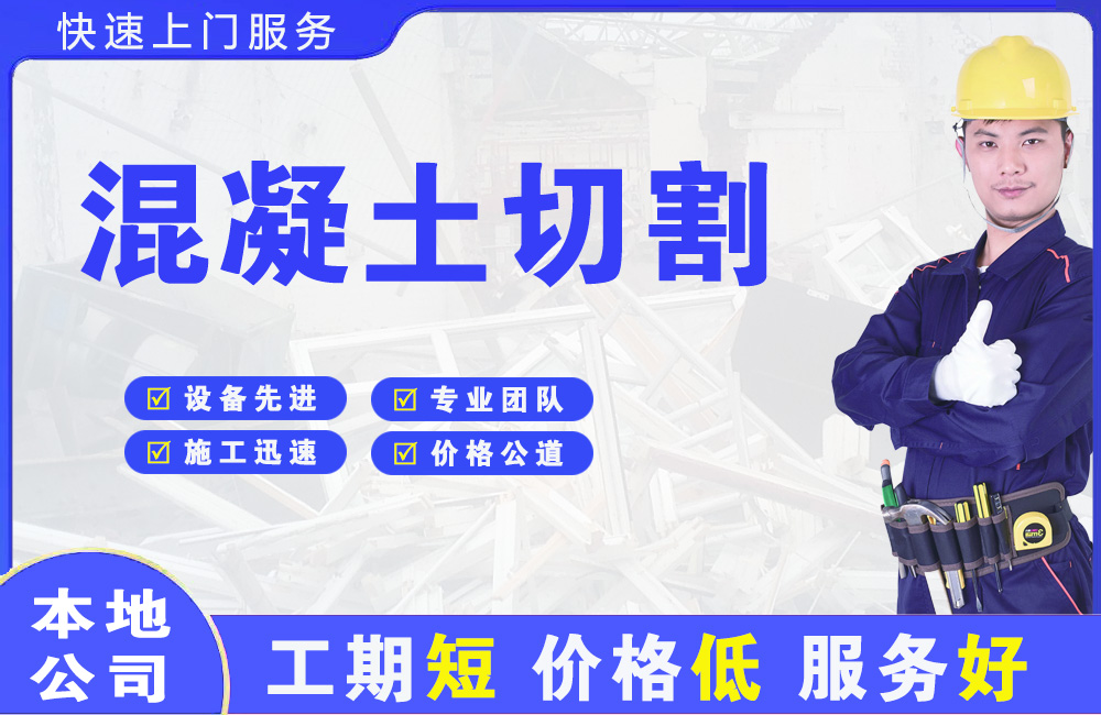 始兴混凝土切割