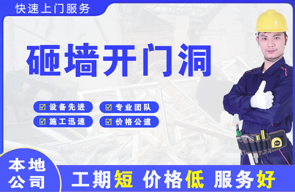 始兴砸墙开门洞