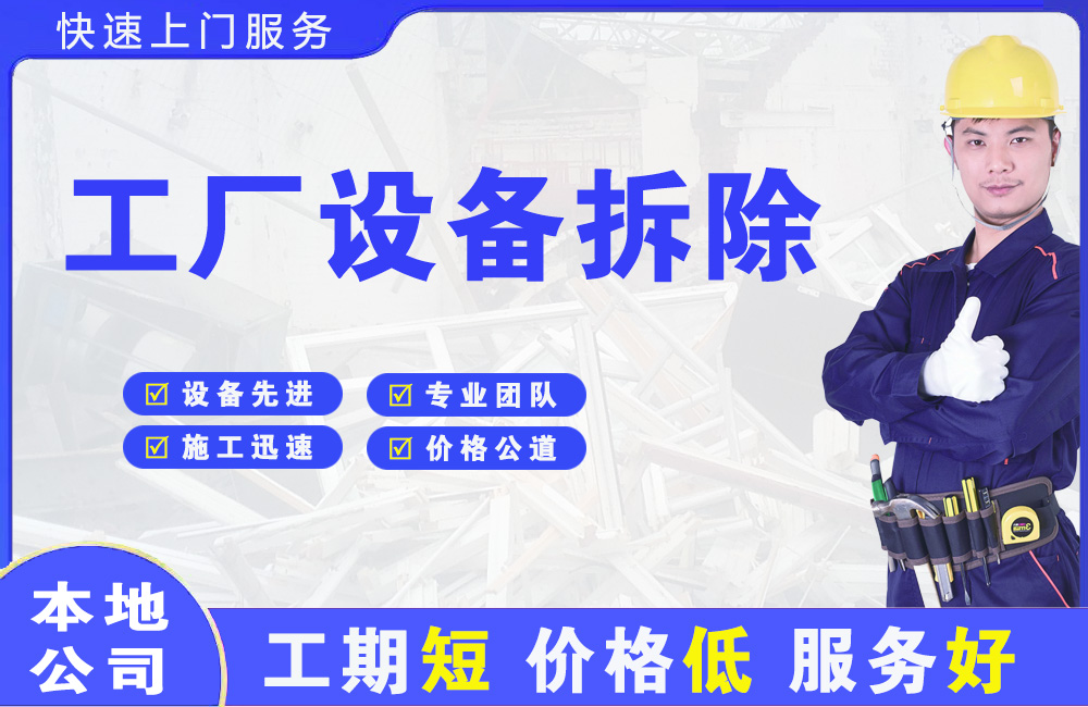 始兴工厂设备拆除