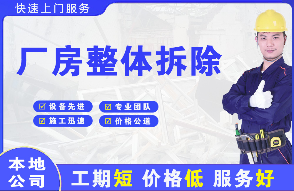 始兴厂房整体拆除